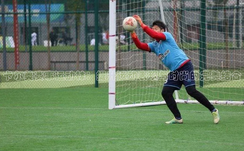 卡尔美赛事运动袜：提升运动表现与时尚的完美结合