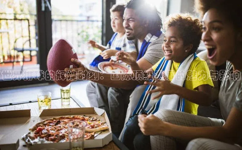 世界排球的辉煌时刻：国际顶级赛事的魅力与影响