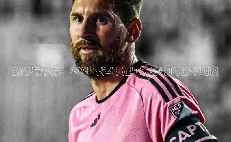 挑战与荣耀：2023年运动起亚赛事中的激动时刻