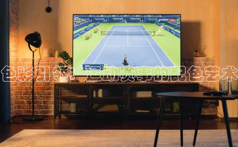 色彩引领：运动赛事的配色艺术