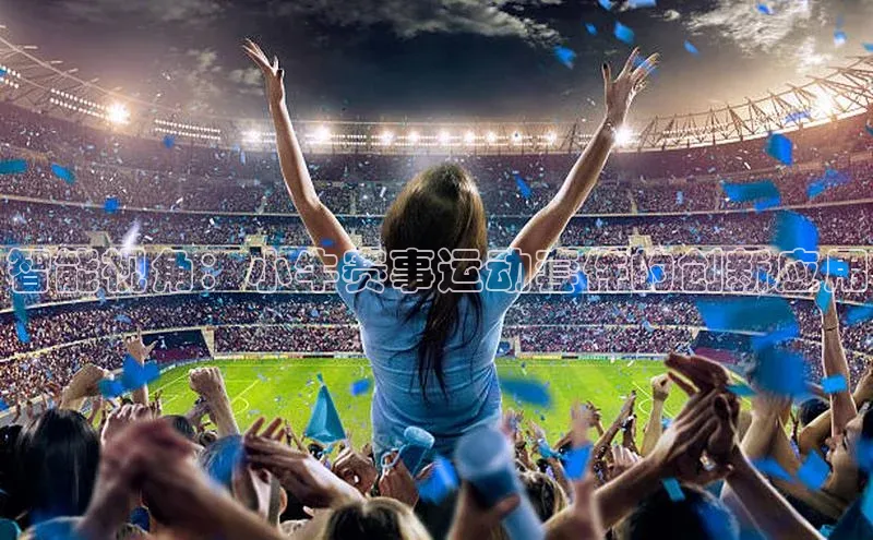 智能视角：小牛赛事运动套件的创新应用