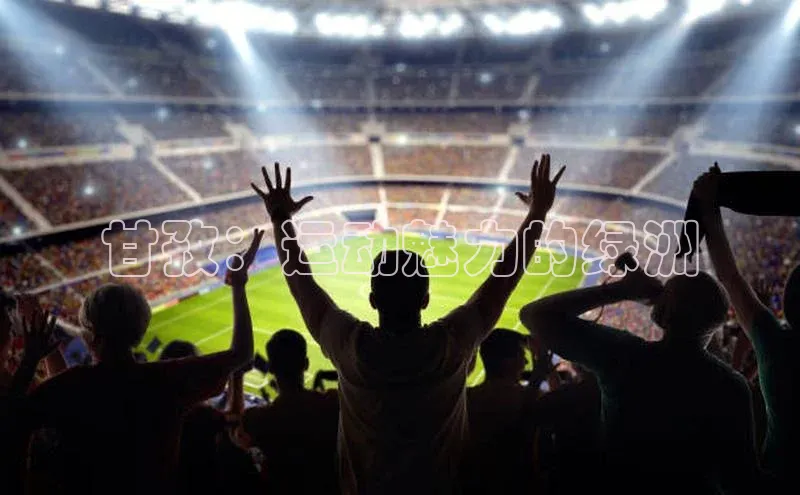 甘孜：运动魅力的绿洲