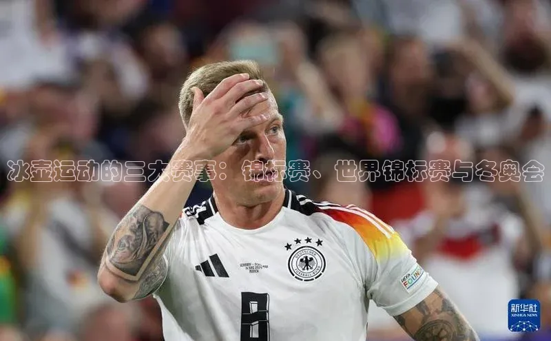 冰壶运动的三大赛事：锦标赛、世界锦标赛与冬奥会