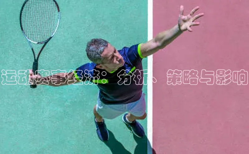 运动赛事经济：分析、策略与影响