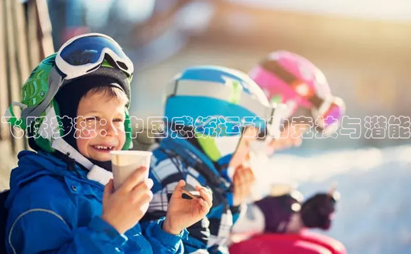 飞跃梦想：中国感统运动的竞技与潜能