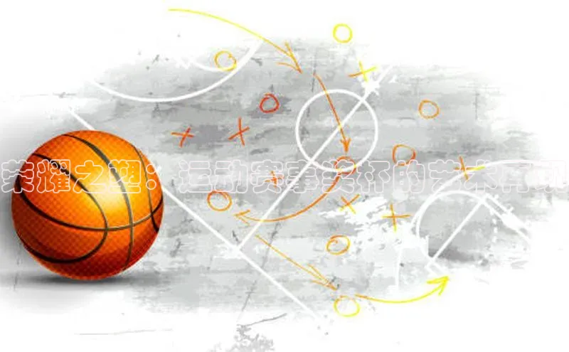 荣耀之塑：运动赛事奖杯的艺术再现