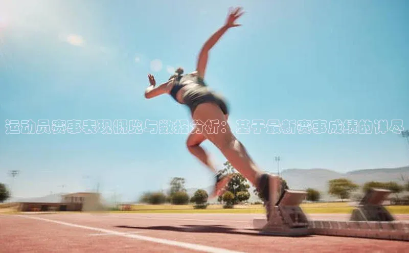 运动员赛事表现概览与数据分析：基于最新赛事成绩的详尽