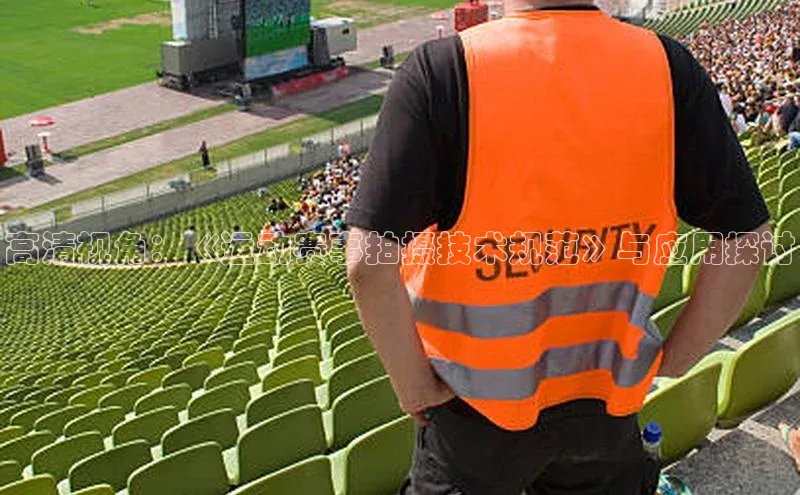 高清视角：《运动赛事拍摄技术规范》与应用探讨