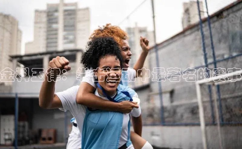 金科玉律：拳击运动中最著名的赛事