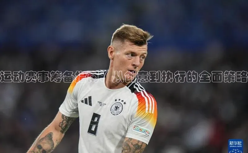 运动赛事筹备指南：从创意到执行的全面策略