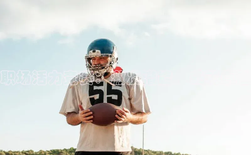 职场活力竞赛：激发潜能，成就卓越