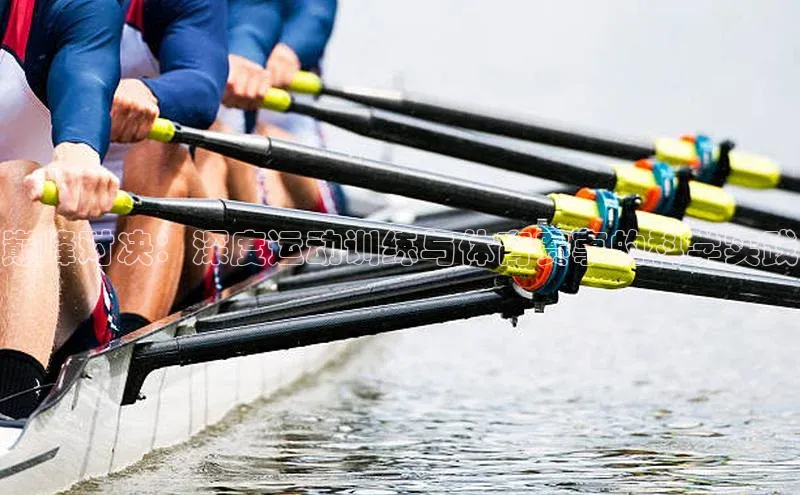 巅峰对决：深度运动训练与体育赛事的科学实践