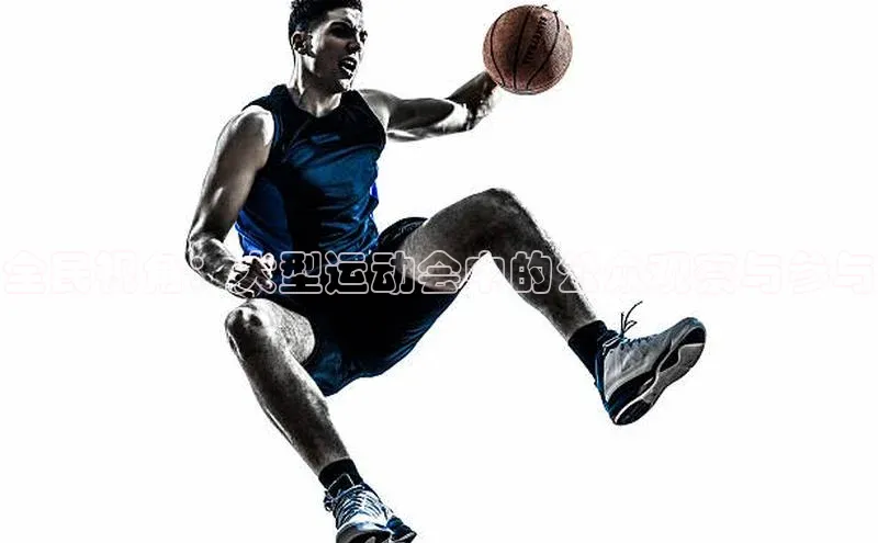 全民视角：大型运动会中的公众观察与参与