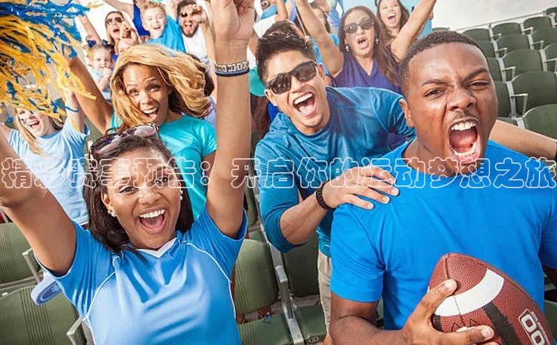精彩赛事预告：开启你的运动梦想之旅