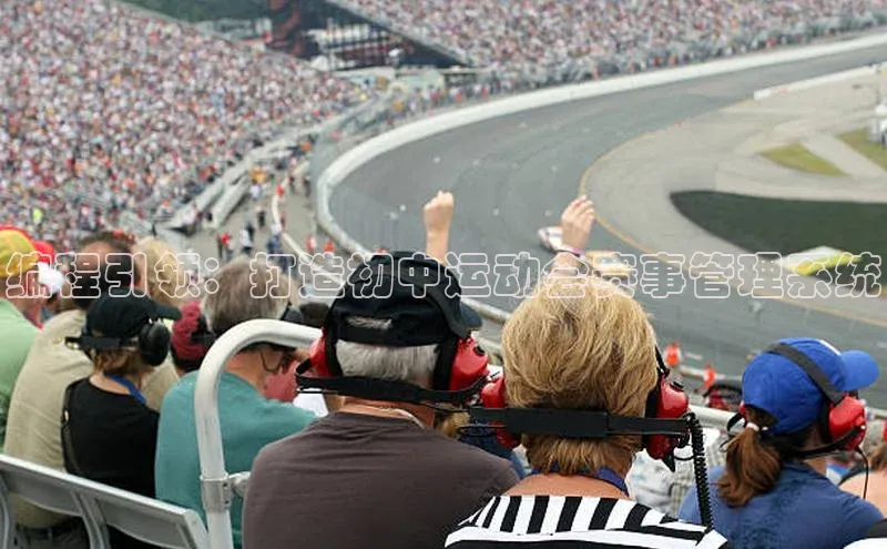 编程引领：打造初中运动会赛事管理系统