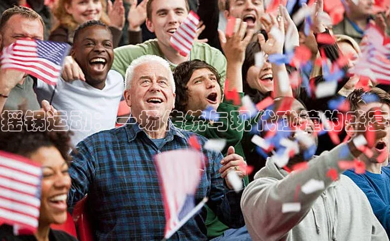 摇锅运动：一场传统与现代碰撞的盛宴