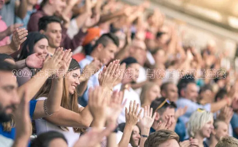 2024上海运动盛事：一场视觉与体能的双重盛宴