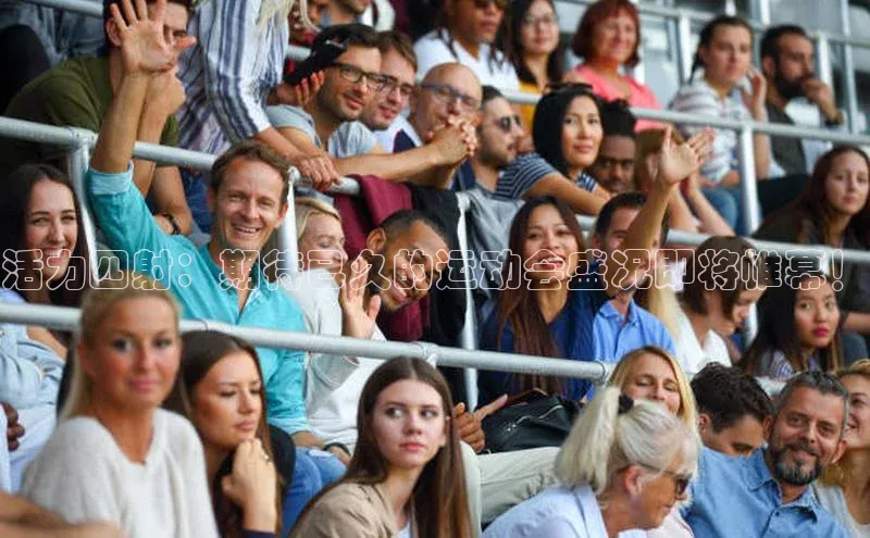 活力四射：期待已久的运动会盛况即将帷幕！