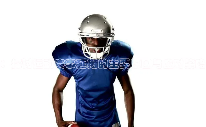 ：探讨运动赛事延期的主要原因与应对策略