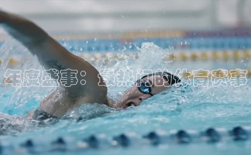 年度盛事：最热门的体育赛事