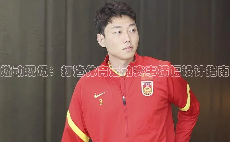 燃动现场：打造体育运动赛事横幅设计指南