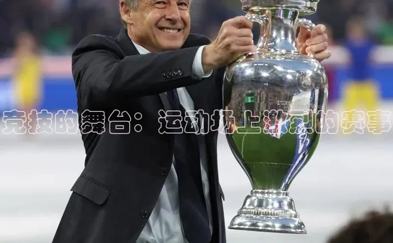 竞技的舞台：运动场上激烈的赛事