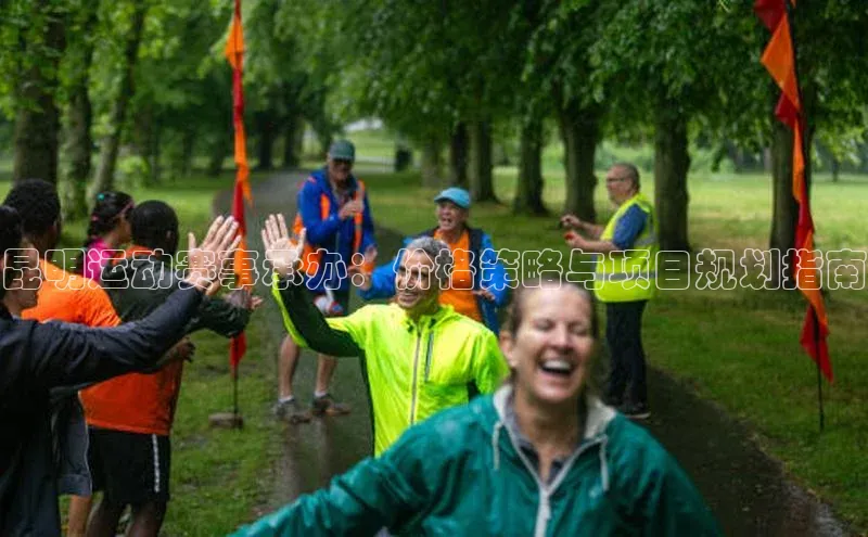 昆明运动赛事承办：价格策略与项目规划指南