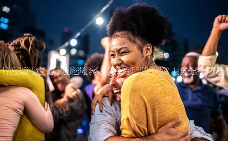 政府财政视角下的运动赛事收入与支出分析：政策影响评估