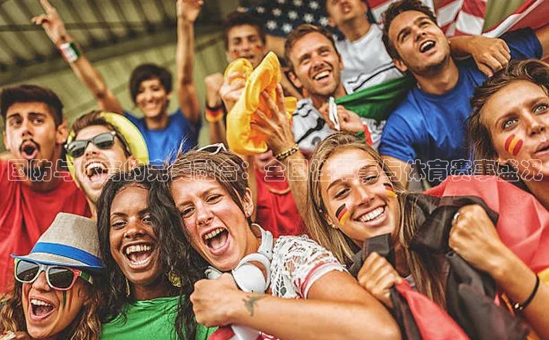 国防与体育的完美融合：全国性军事与体育赛事盛况