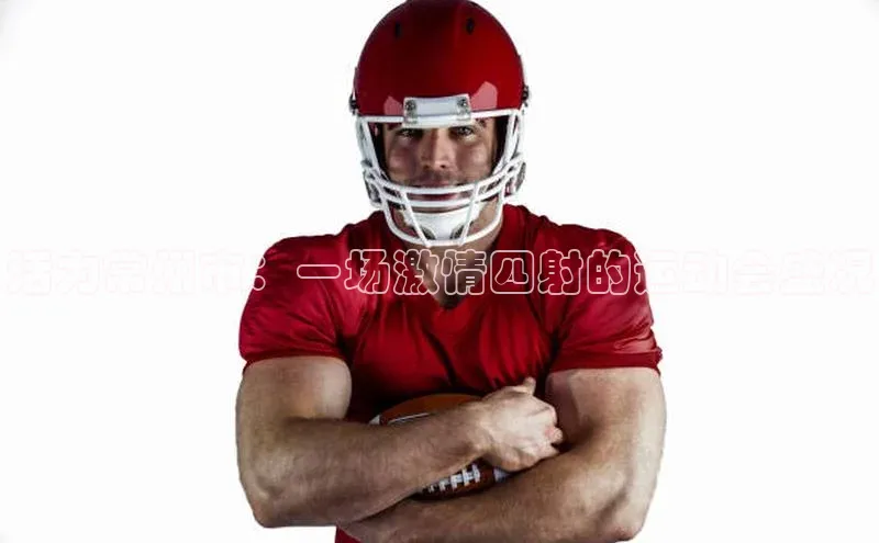 活力常州市：一场激情四射的运动会盛况