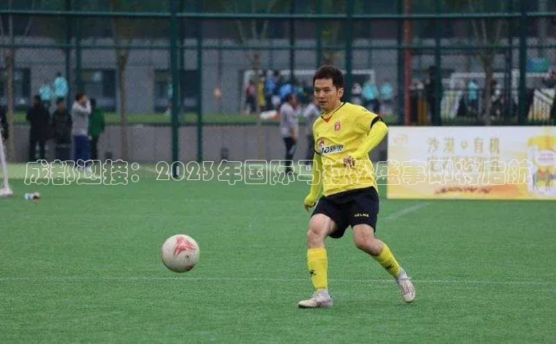 成都迎接：2023年国际马拉松盛事即将启航