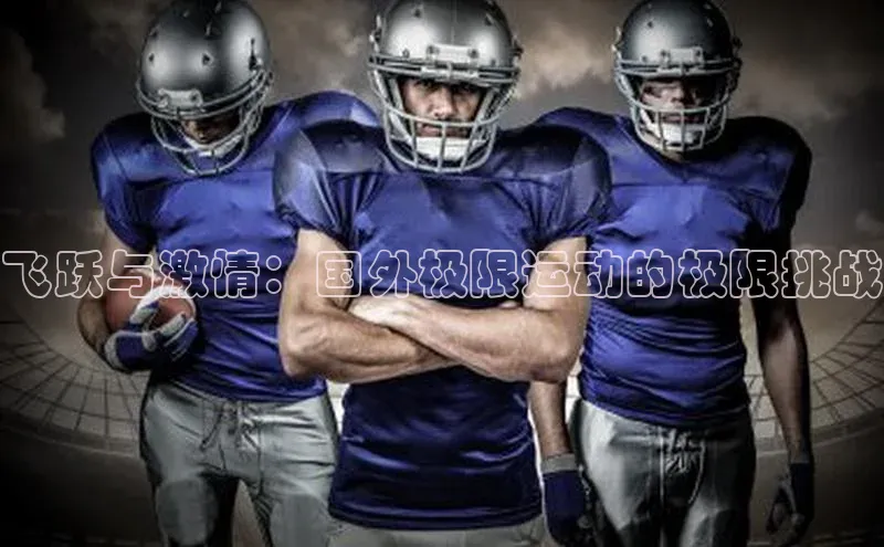 飞跃与激情：国外极限运动的极限挑战