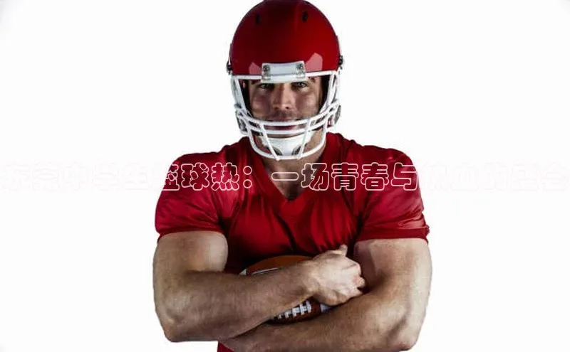 东莞中学生篮球热：一场青春与热血的盛会