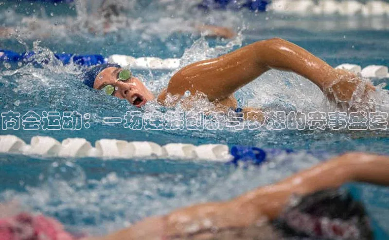 商会运动：一场连接创新与梦想的赛事盛宴