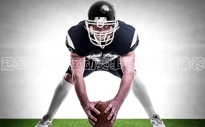 冠军旋律：运动赛事领奖歌曲推荐