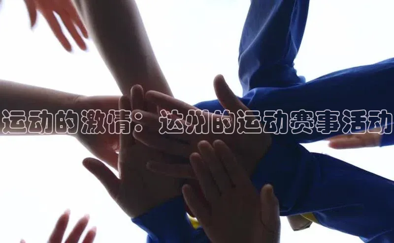 运动的激情：达州的运动赛事活动
