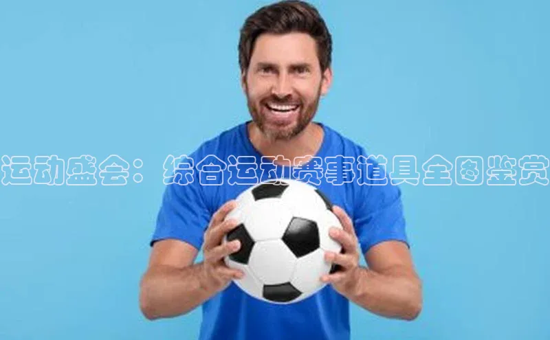 运动盛会：综合运动赛事道具全图鉴赏