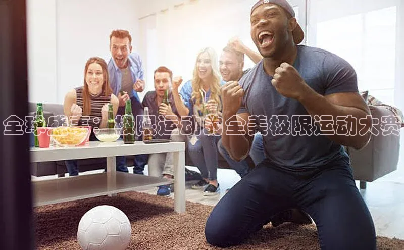 全球盛事：极限运动的全美极限运动大赛