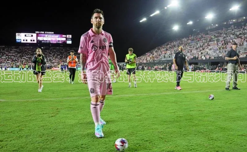 运动的盛宴：运动会的各种赛事与精彩瞬间