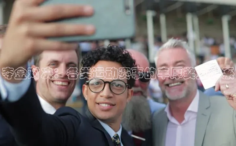 夺金对决：各类运动赛事的丰厚奖金体系