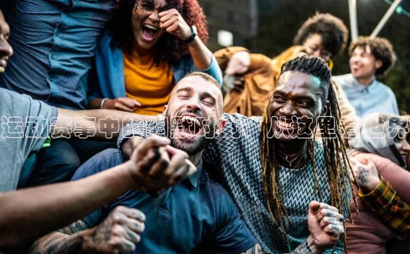 运动赛事中的幽默时刻：从这里看世界