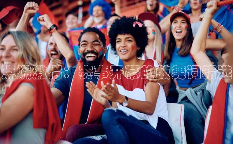 点燃激情：赛事开幕的鼓舞词精选