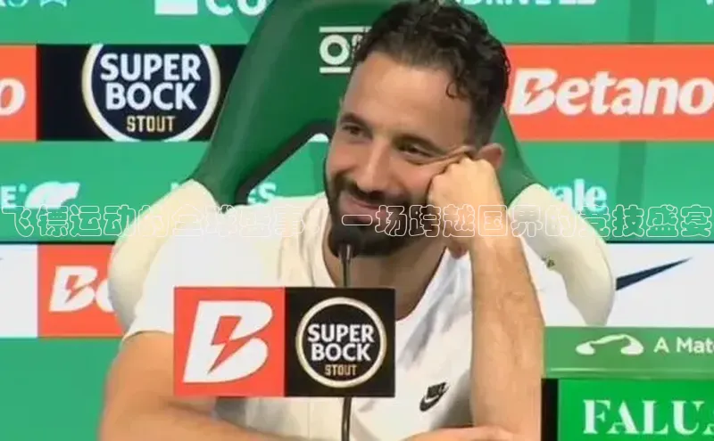 飞镖运动的全球盛事：一场跨越国界的竞技盛宴