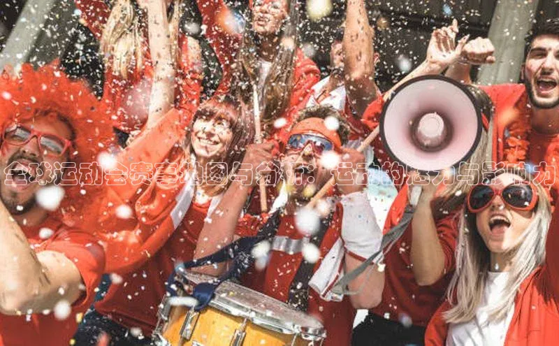 全球运动会赛事地图与分析：运动的魅力与影响力