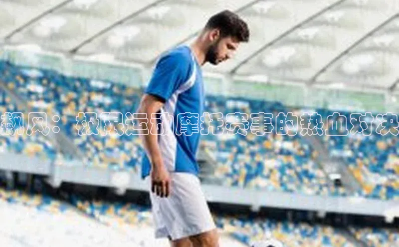 飙风：极限运动摩托赛事的热血对决