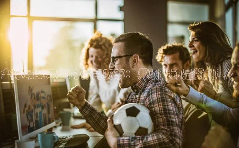 全球最受欢迎的体育赛事：哪项运动是赞助王？