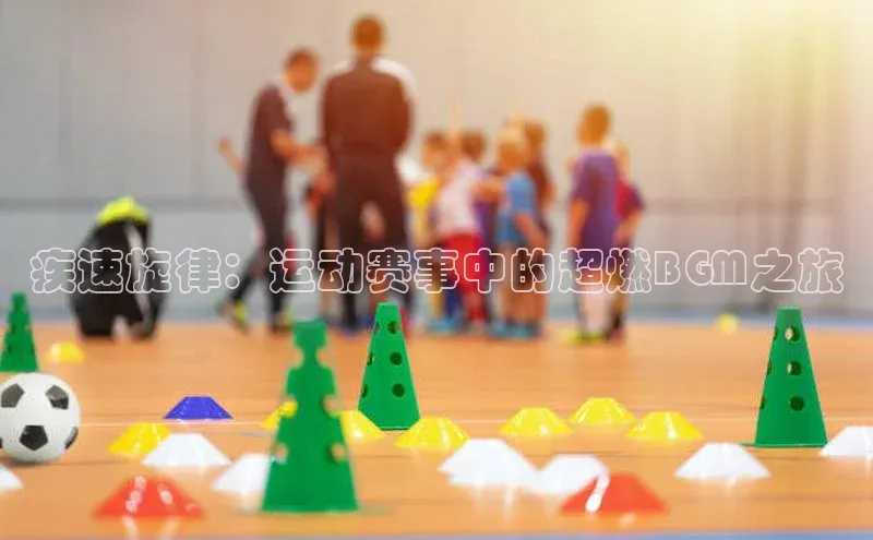 疾速旋律：运动赛事中的超燃BGM之旅