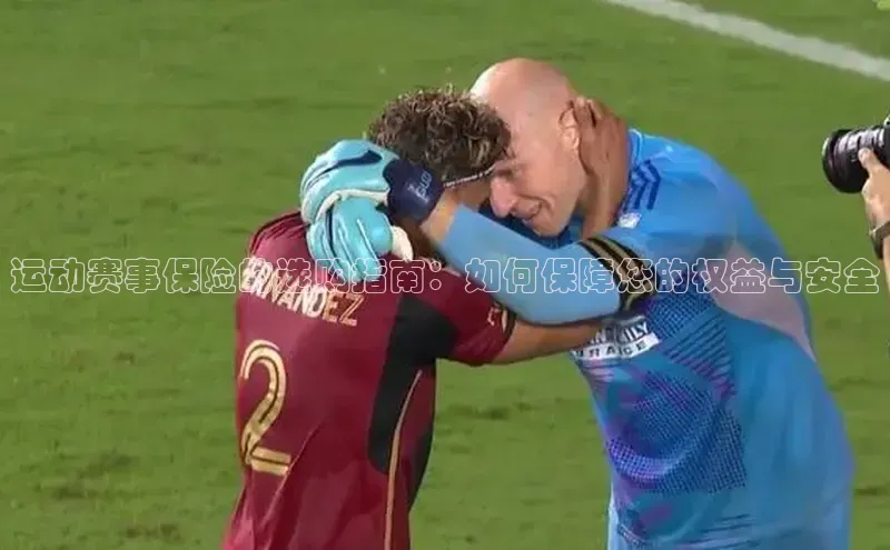 运动赛事保险的选购指南：如何保障您的权益与安全