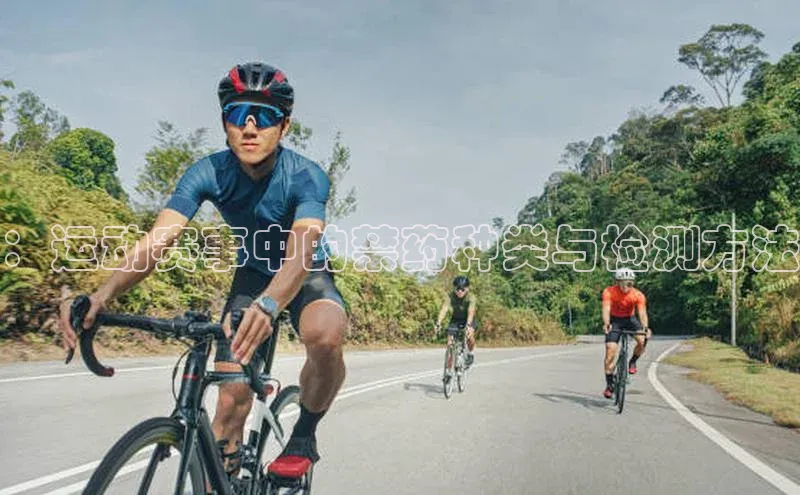 ：运动赛事中的禁药种类与检测方法