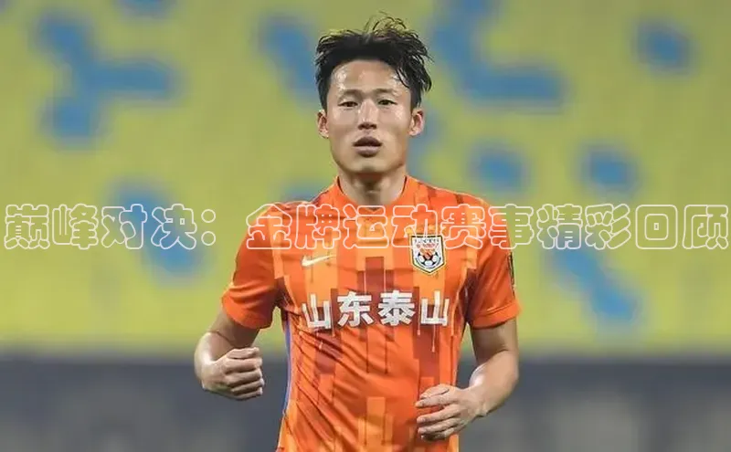 巅峰对决：金牌运动赛事精彩回顾